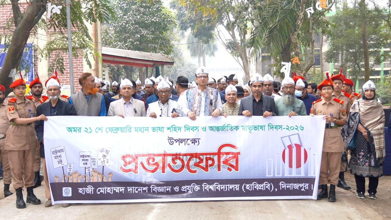 হাবিপ্রবি'তে মহান শহিদ দিবস ও আন্তর্জাতিক মাতৃভাষা দিবস ২০২৬ পালিত