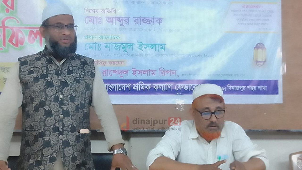 দিনাজপুরে শ্রমিক কল্যাণ ফেডারেশনের শিক্ষা শিবির ও ইফতার মাহফিল অনুষ্ঠিত