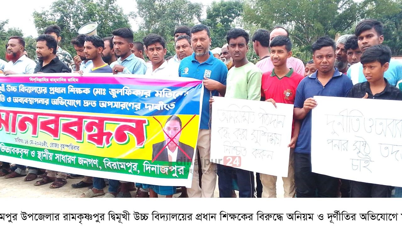 বিরামপুরে প্রধান শিক্ষকের অনিয়ম-দূর্নীতির বিরুদ্ধে মানববন্ধন