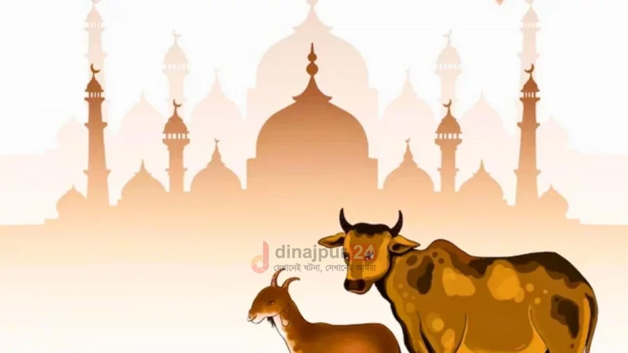 পবিত্র ঈদুল আজহা আজ