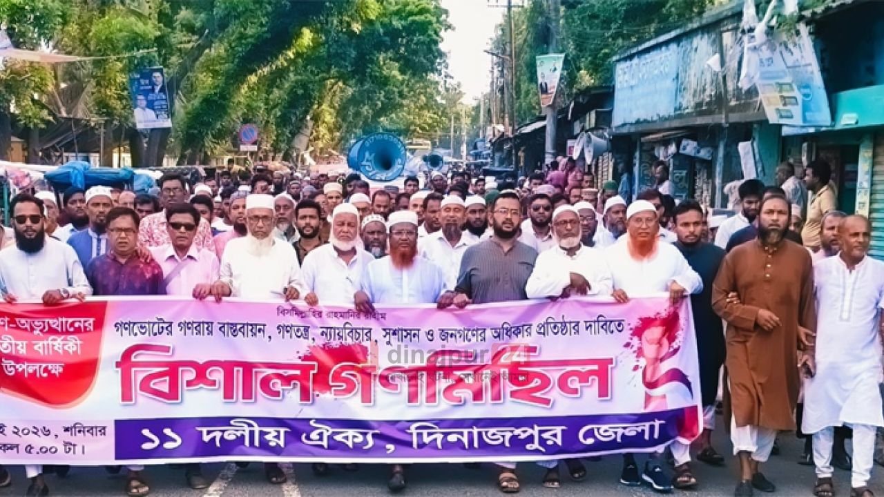 দিনাজপুরে ১১ দলীয় ঐক্যের উদ্যোগে বিশাল গণমিছিল অনুষ্ঠিত 