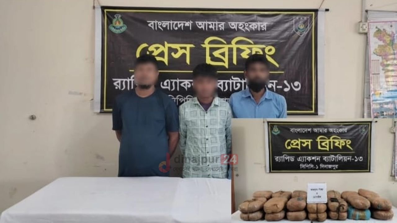 দিনাজপুরে র‌্যাব ১৩ এর অভিযানে ৫৬ কেজি গাঁজা সহ ৩ মাদক ব্যবসায়ী গ্ৰেপ্তার