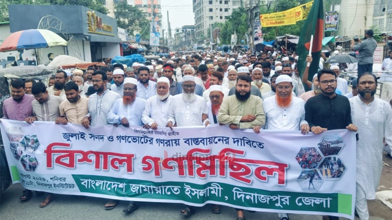 দিনাজপুর জেলা জামায়াতের উদ্যােগে জুলাই সনদ ও গণভোটের রায় বাস্তবায়নের দাবিতে  বিশাল গণমিছিল ও সমাবেশ অনুষ্ঠিত
