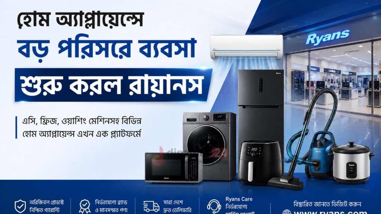 হোম অ্যাপ্লায়েন্সে বড় পরিসরে ব্যবসা শুরু করল রায়ানস