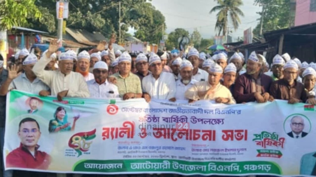 আটোয়ারীতে নানা আয়োজনে বিএনপির ৪৮তম প্রতিষ্ঠাবার্ষিকী উদযাপন